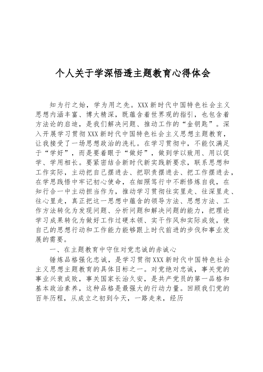 个人关于学深悟透主题教育心得体会.docx,第1页预览