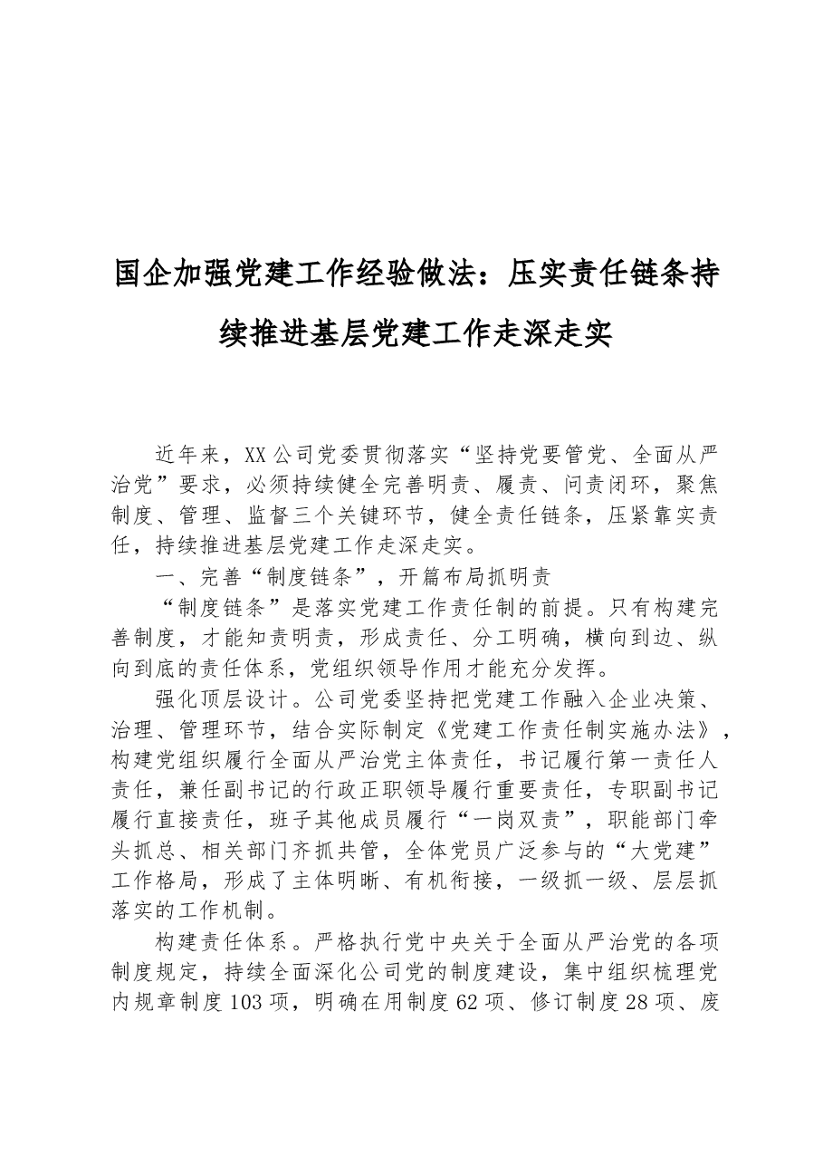 国企加强党建工作经验做法:压实责任链条+持续推进基层党建工作走深走实.docx,第1页预览