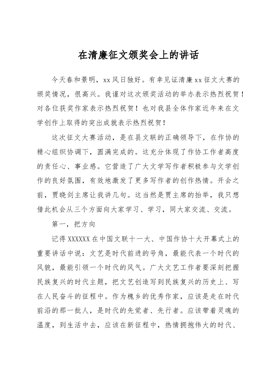在清廉征文颁奖会上的讲话.docx,第1页预览