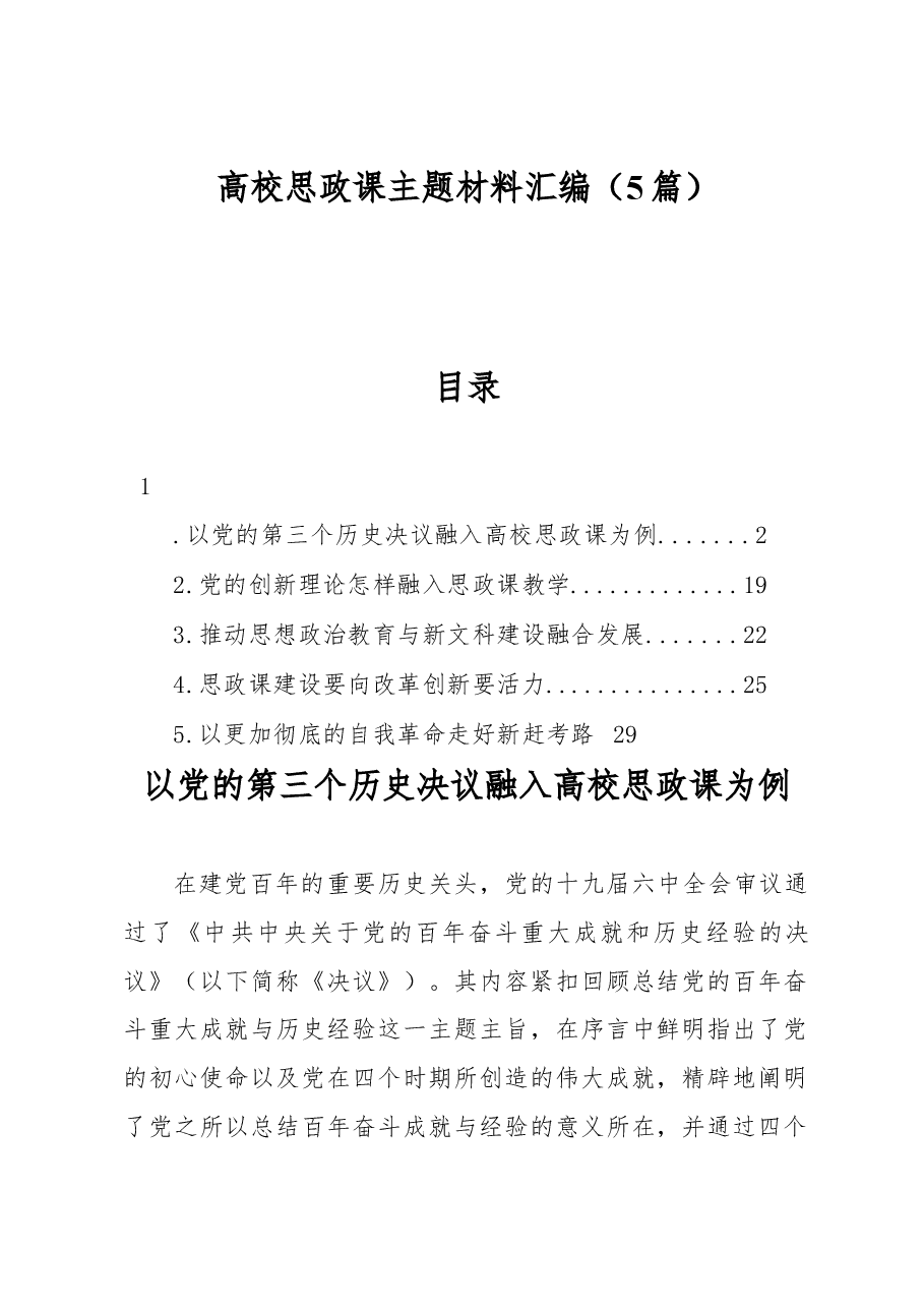 (5篇)高校思政课主题材料汇编.docx,第1页预览