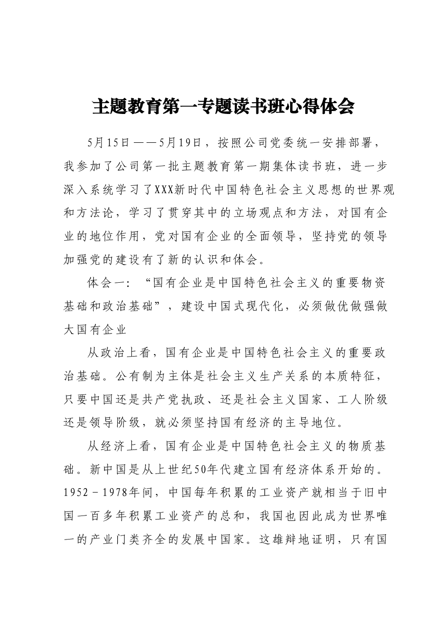 主题教育第一专题读书班心得体会.docx,第1页预览
