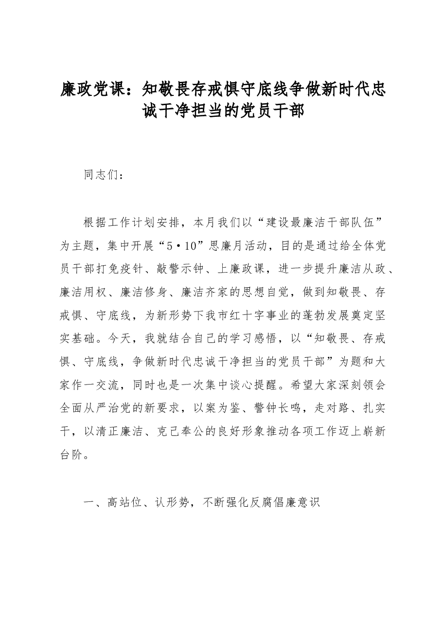 廉政党课:知敬畏+存戒惧+守底线+争做新时代忠诚干净担当的党员干部.docx,第1页预览
