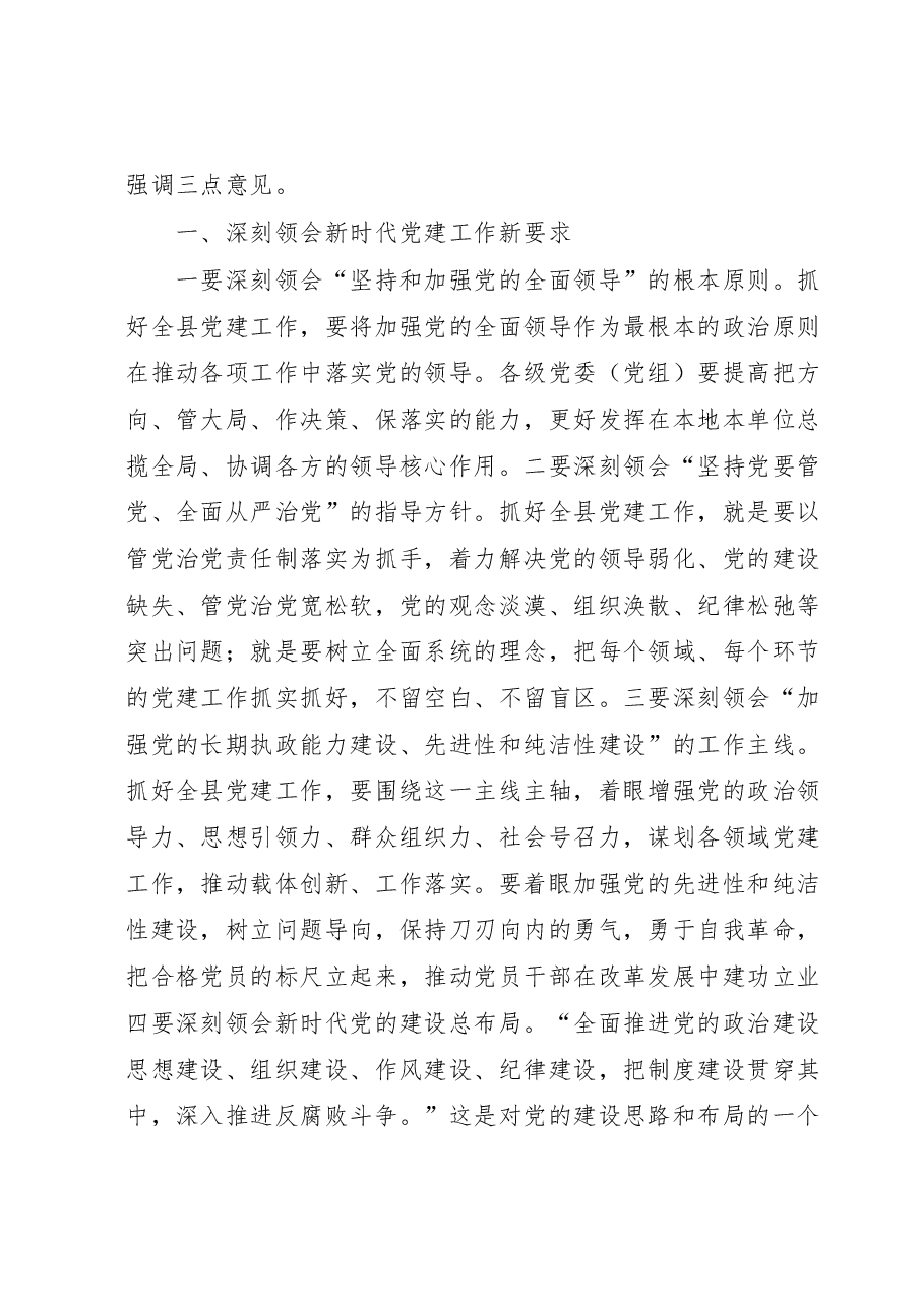 县委书记在县委党建工作领导小组会议上的讲话.docx,第2页预览
