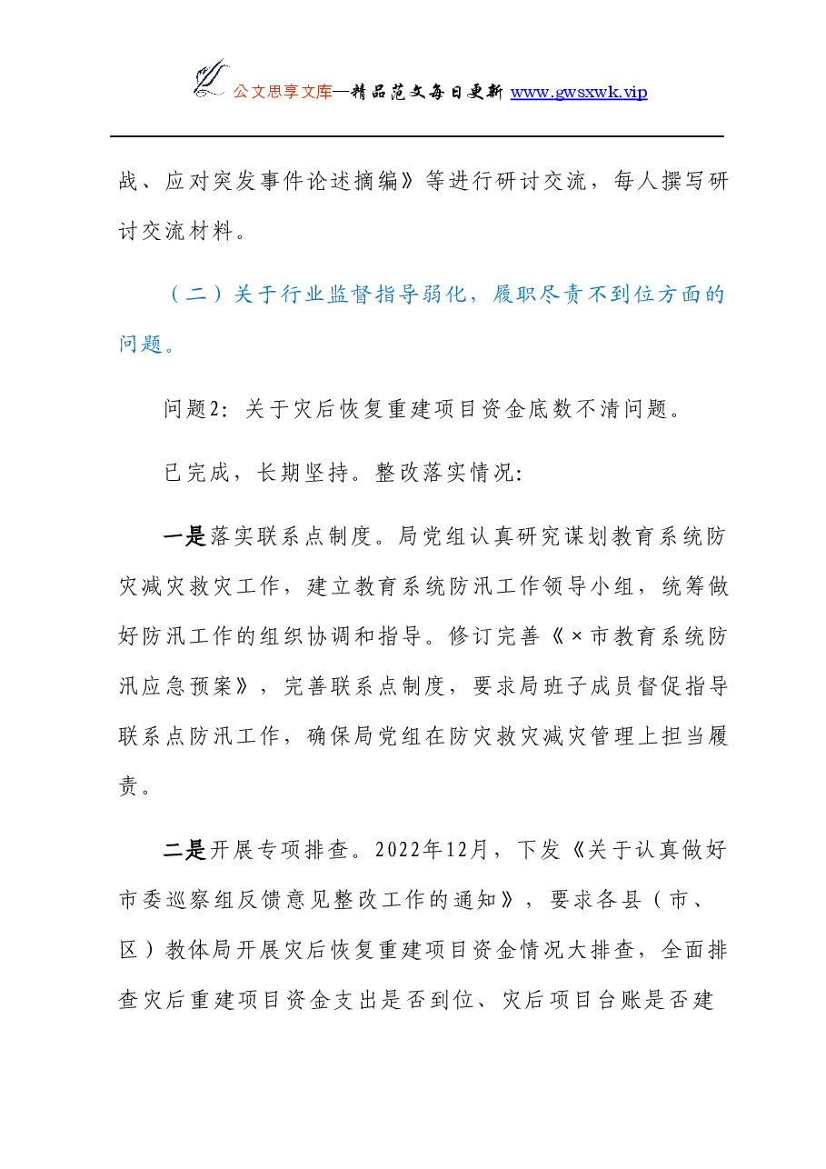 市教育局党组关于巡察整改情况的报告.docx，第4页预览