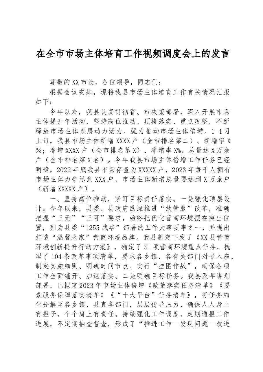 在全市市场主体培育工作视频调度会上的发言.docx,第1页预览