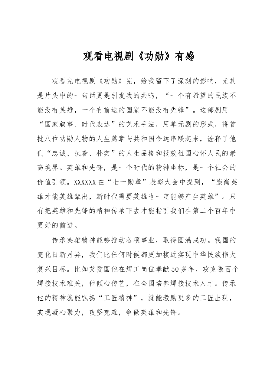 观看电视剧《功勋》有感.docx,第1页预览