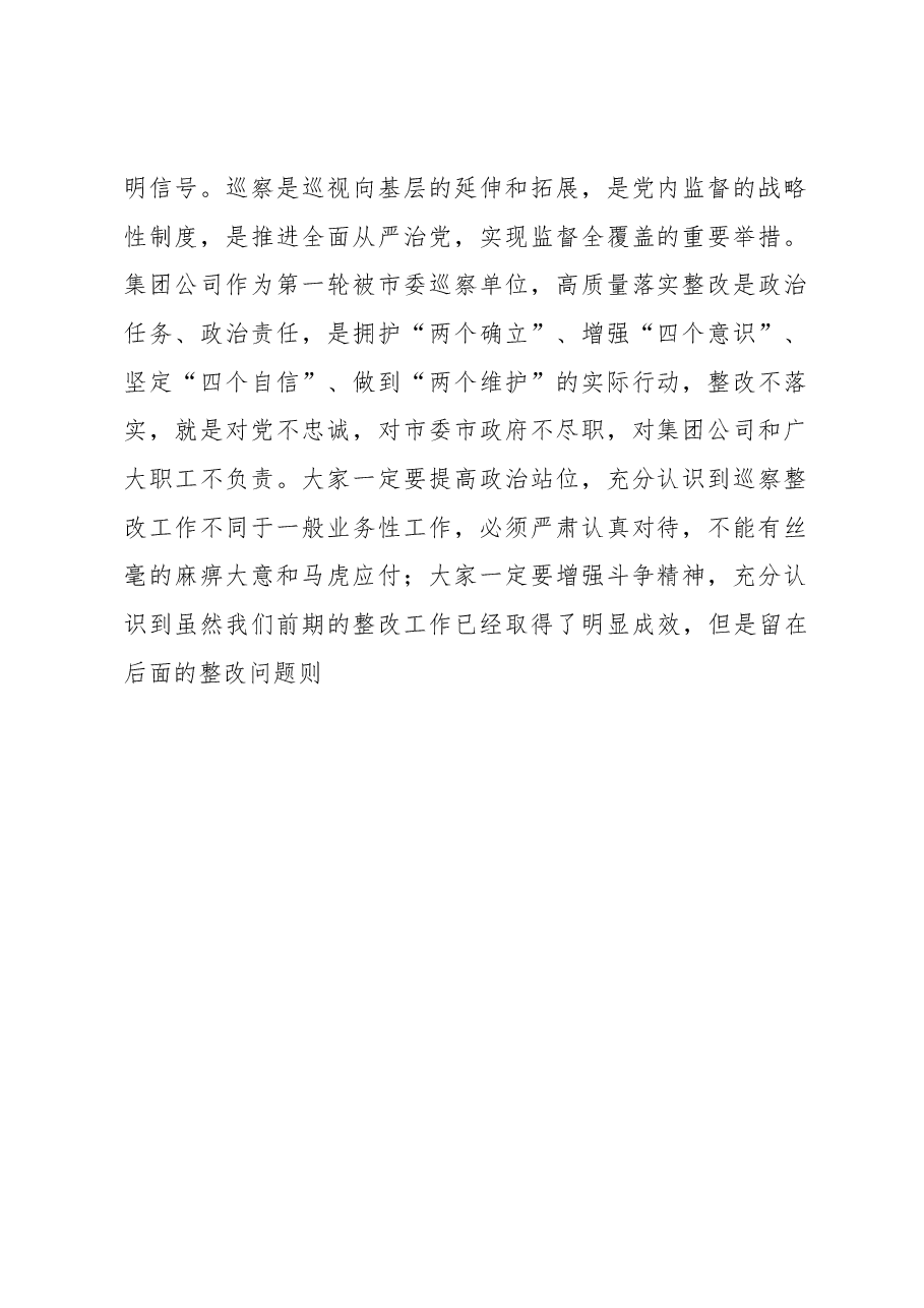 集团公司巡察问题整改工作会议讲话(国有企业).docx,第2页预览