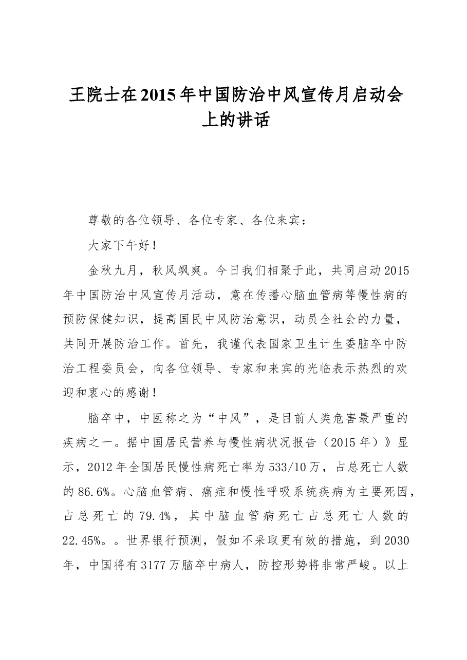 王院士在2015年中国防治中风宣传月启动会上的讲话.docx,第1页预览