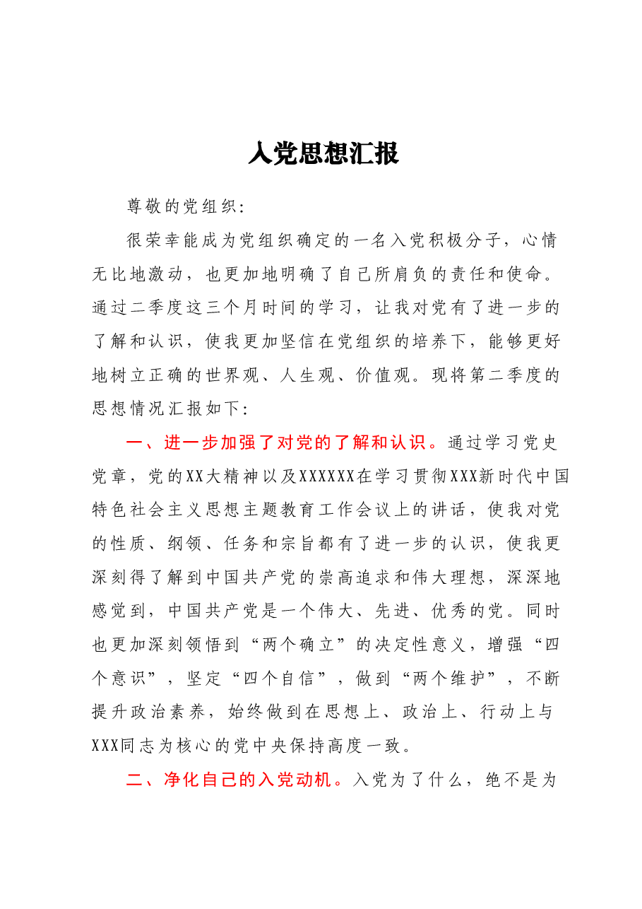 入党积极分子第二季度思想汇报.docx,第1页预览