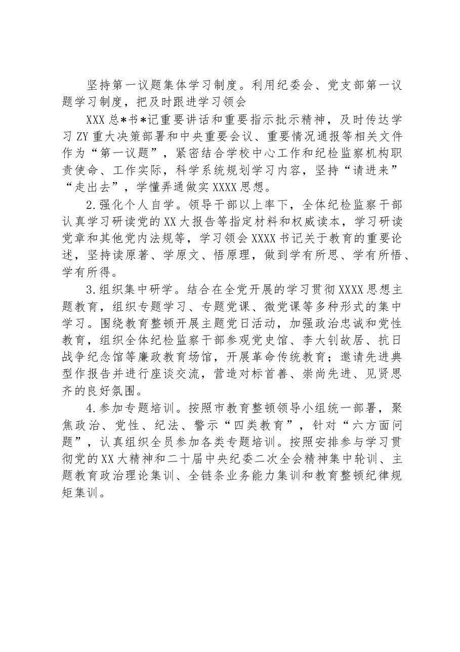 XX学校开展纪检监察干部队伍教育整顿实施方案.docx,第4页预览