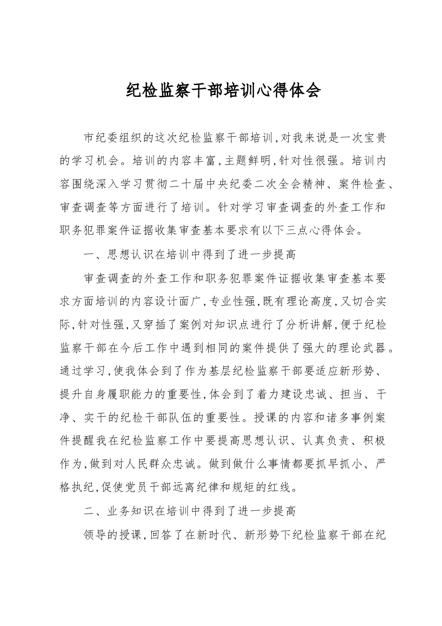 纪检监察干部培训心得体会.docx,第1页预览