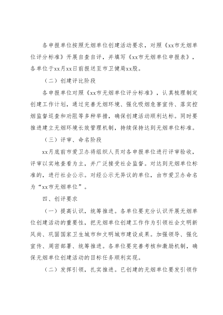 xx市开展2023年全市无烟单位创评活动的实施方案.docx,第2页预览