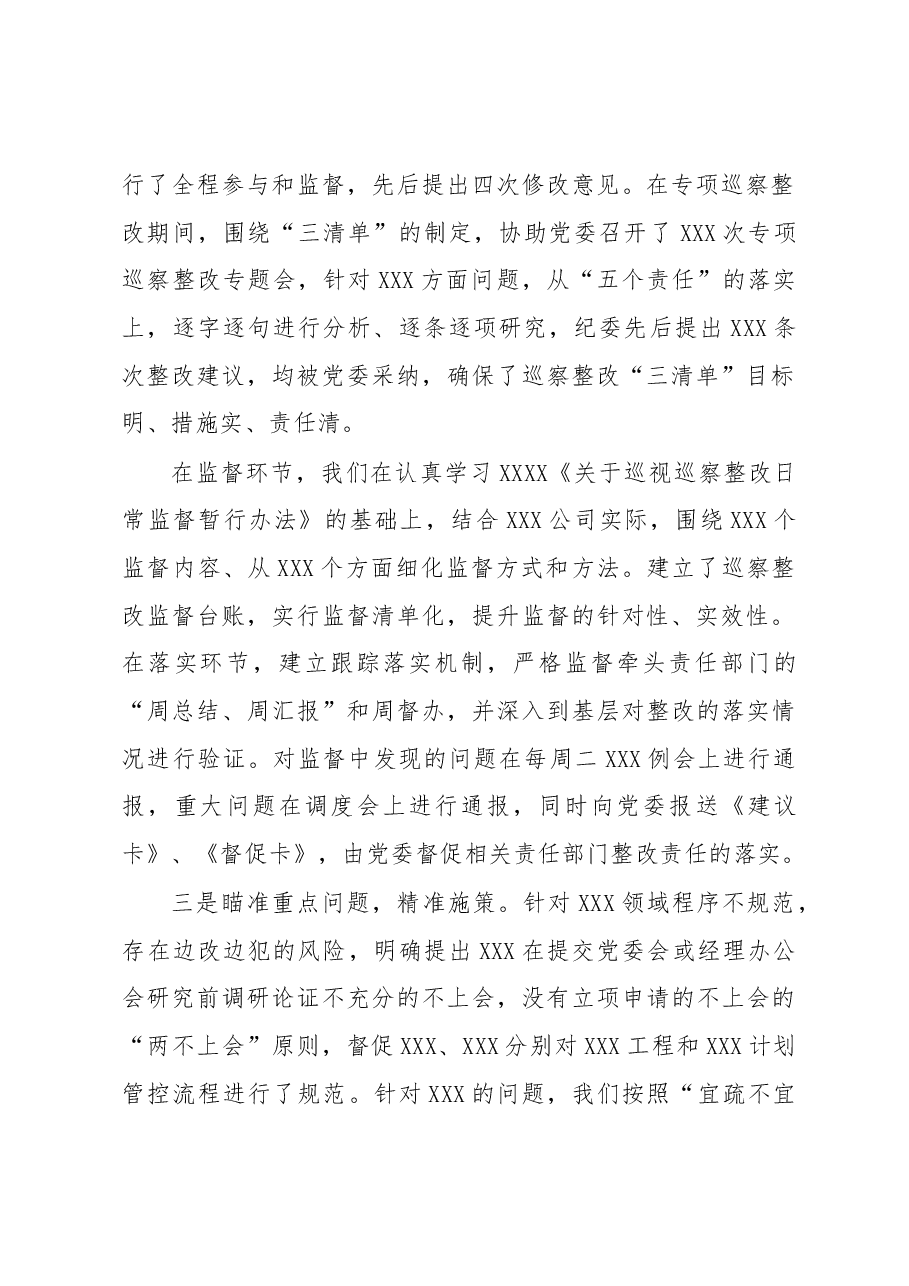 国企纪委关于巡视巡察整改监督情况的报告.docx,第2页预览