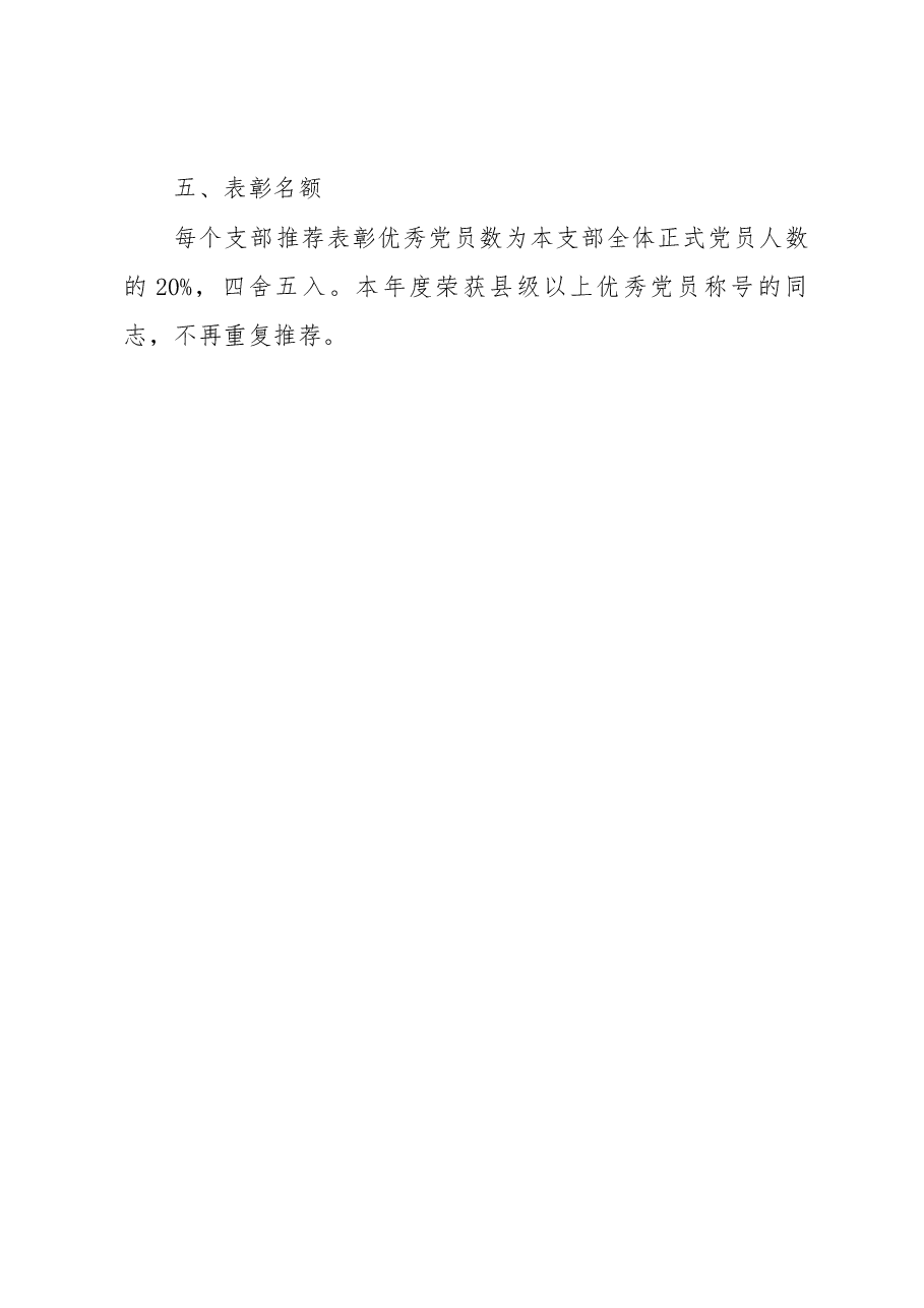 桐柏县纪委监委机关党委迎七一“优秀共产党员”评选表彰活动实施方案.docx,第4页预览