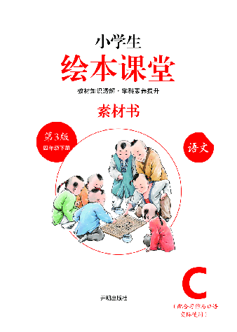 【小学生语文绘本课堂】4年级下-C-素材书(图片缩小比例后转换模糊,请下载查看清晰版),第2页预览