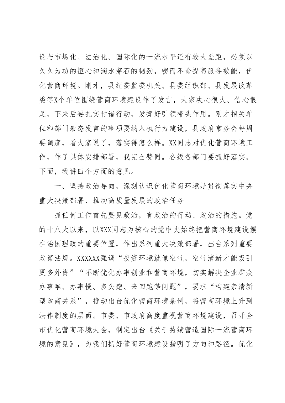 县委书记在2023年优化营商环境大会上的讲话.docx,第2页预览