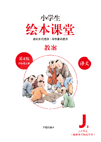 【小学生语文绘本课堂】四年级上教案 J2(图片缩小比例后转换模糊,请下载查看清晰版),第2页预览