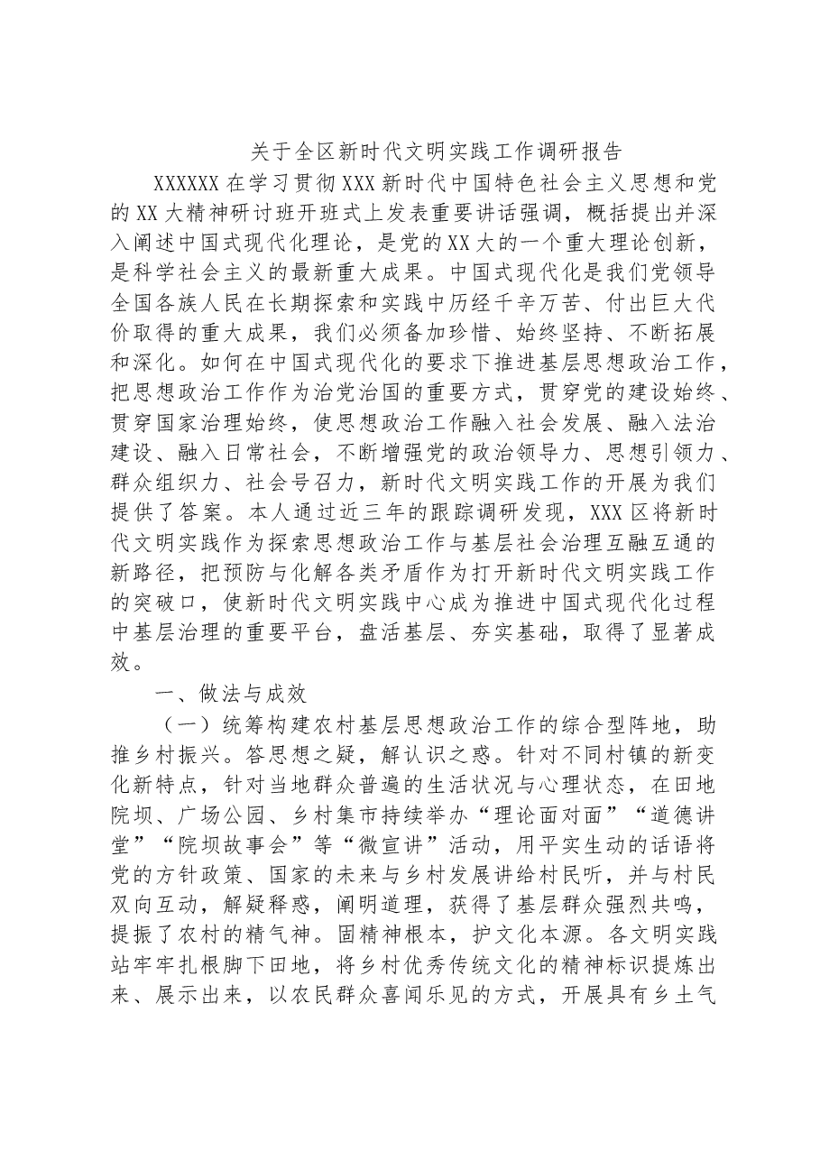 关于全区新时代文明实践工作调研报告.docx,第1页预览