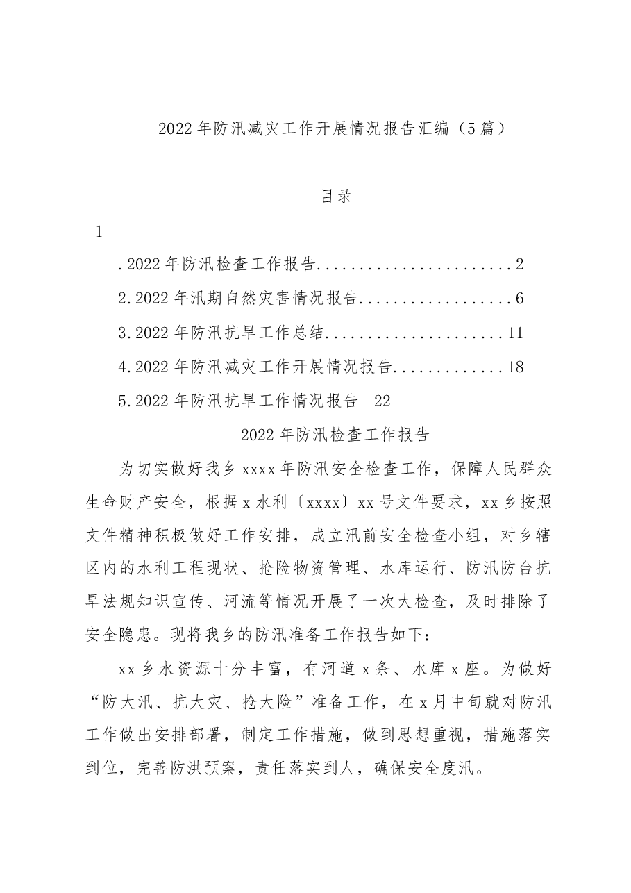 (5篇)2022年防汛减灾工作开展情况报告汇编.docx,第1页预览