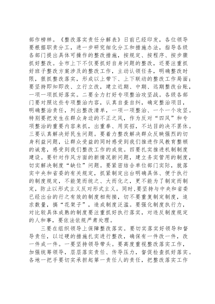 在作风教育整顿整改落实推进会上的讲话.docx,第2页预览
