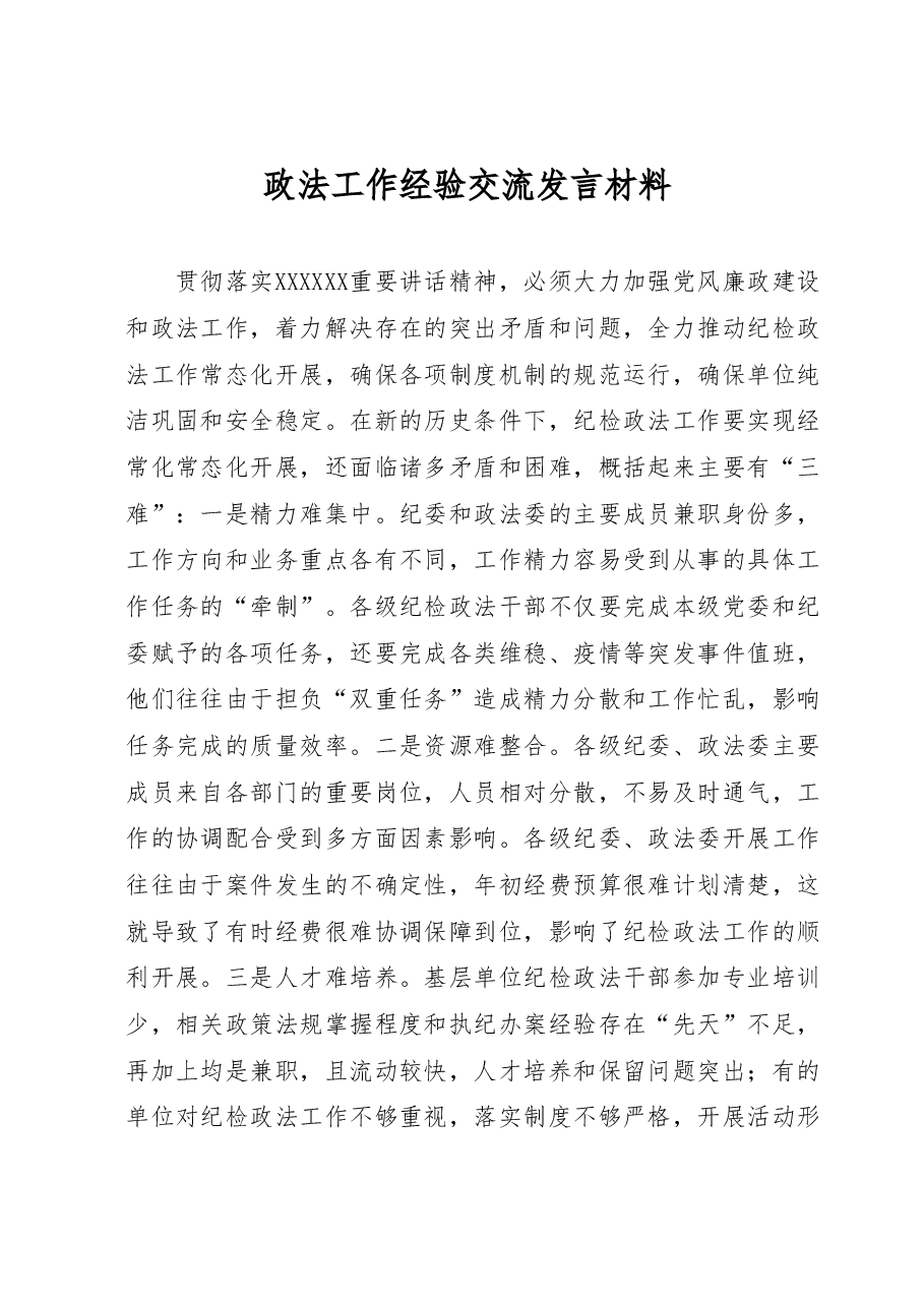 政法工作经验交流发言材料.docx,第1页预览