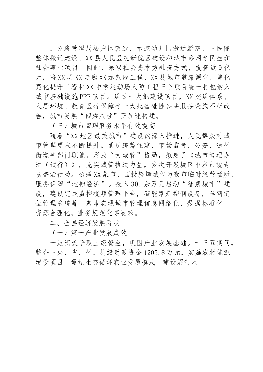 关于某县城市建设和经济发展情况的调研报告.docx,第2页预览