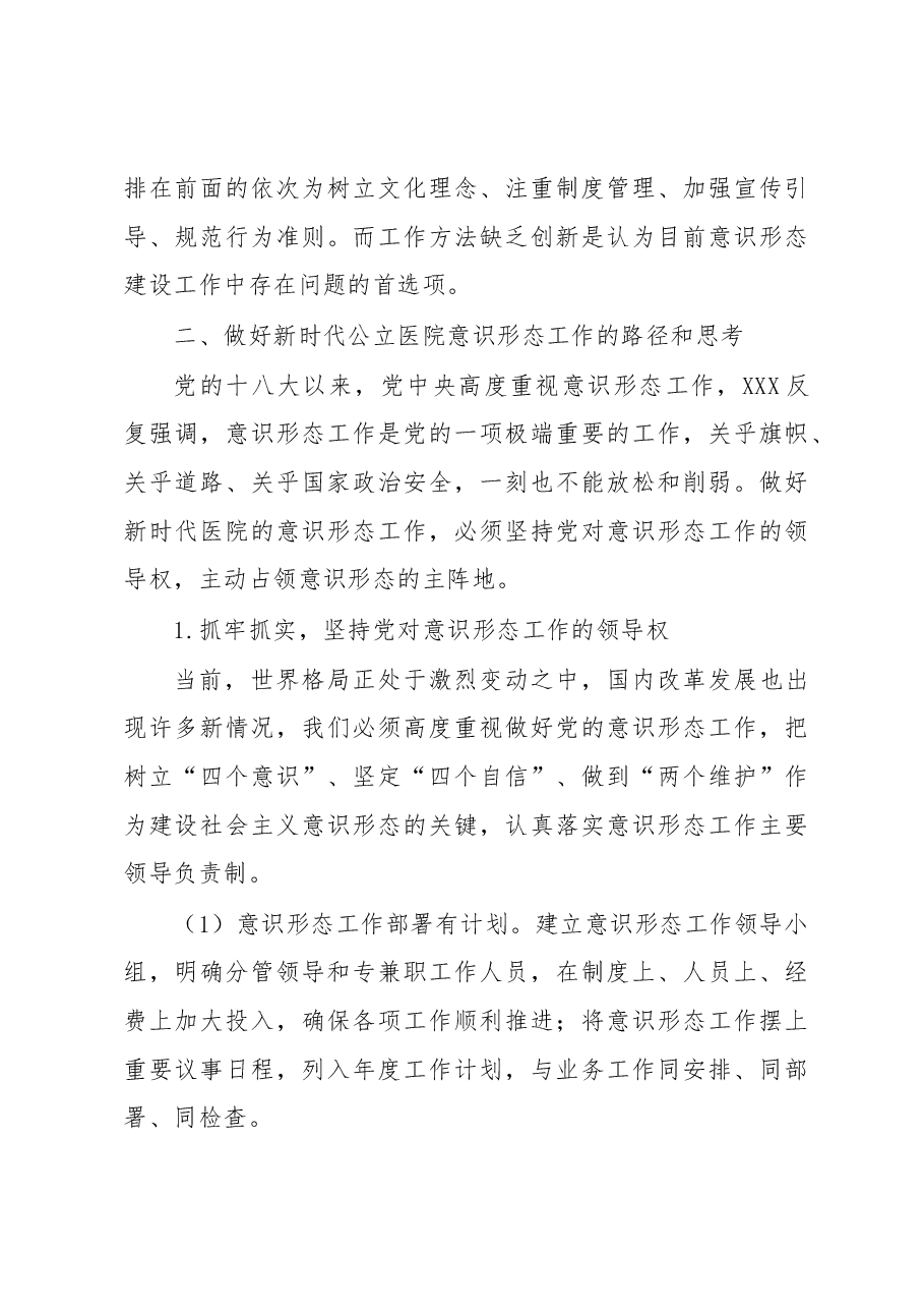 (4篇)公立医院意识形态工作主题材料汇编.docx,第3页预览