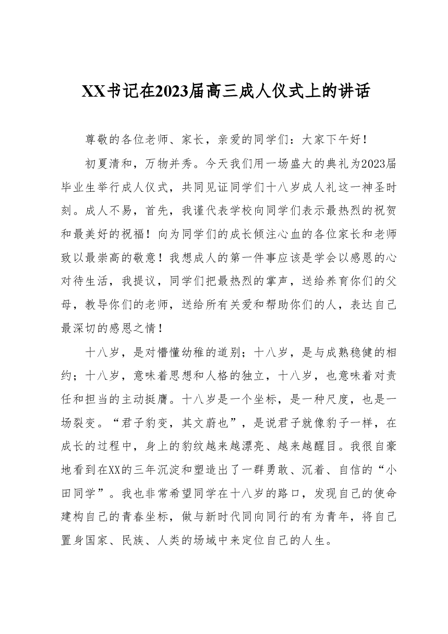 XX书记在2023届高三成人仪式上的讲话.docx,第1页预览