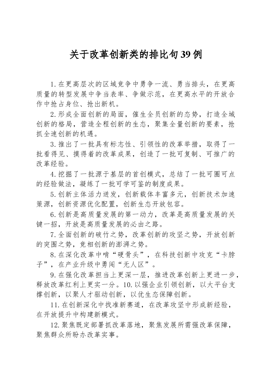 关于改革创新类的排比句39例.docx，第1页预览