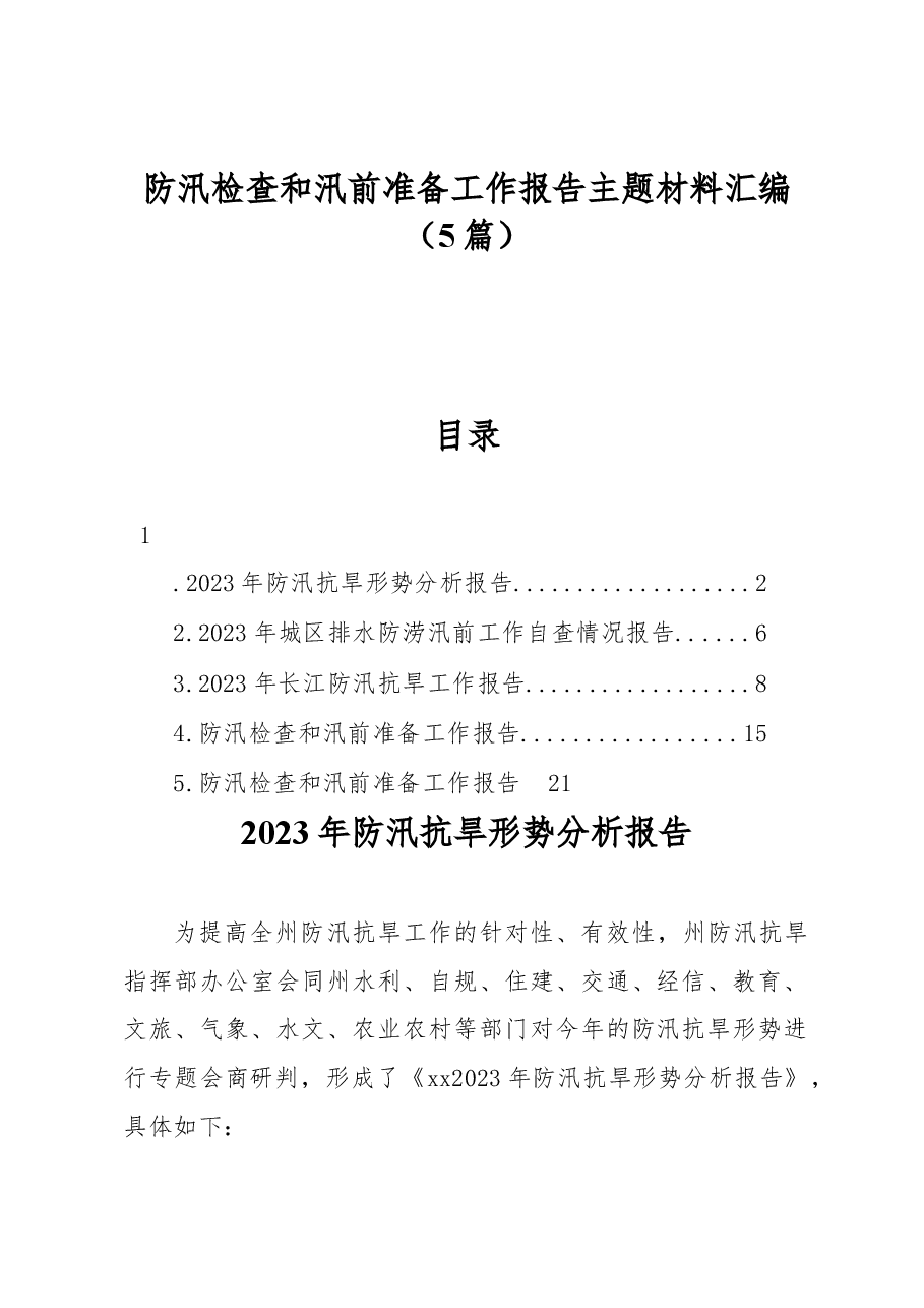 (5篇)防汛检查和汛前准备工作报告主题材料汇编.docx,第1页预览