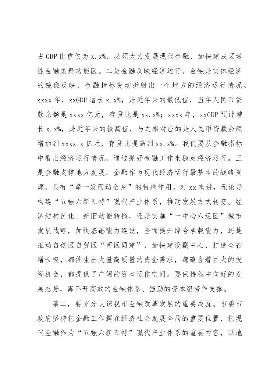(2篇)金融工作大会主题讲话.docx,第4页预览