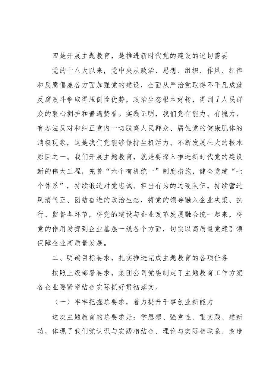 国企党委学习贯彻主题教育中心组学习暨党课讲话稿.docx,第4页预览
