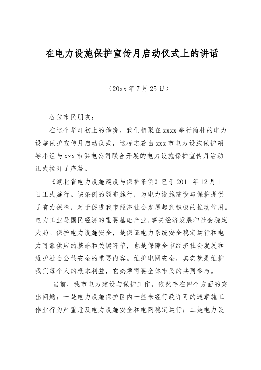 在电力设施保护宣传月启动仪式上的讲话.docx,第1页预览