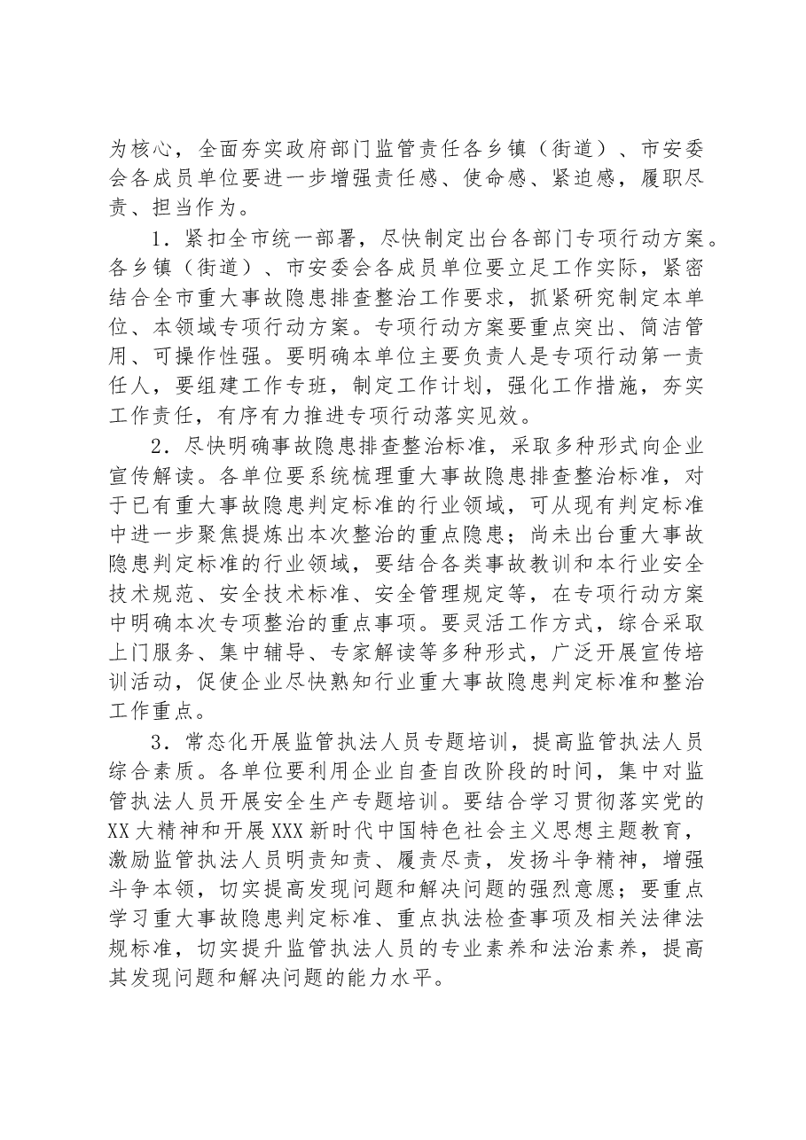 市重大事故隐患专项排查整治行动实施方案.docx,第4页预览