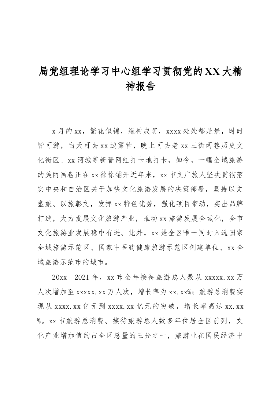 (2篇)局党组理论学习中心组学习贯彻党的二十大精神报告.docx,第2页预览