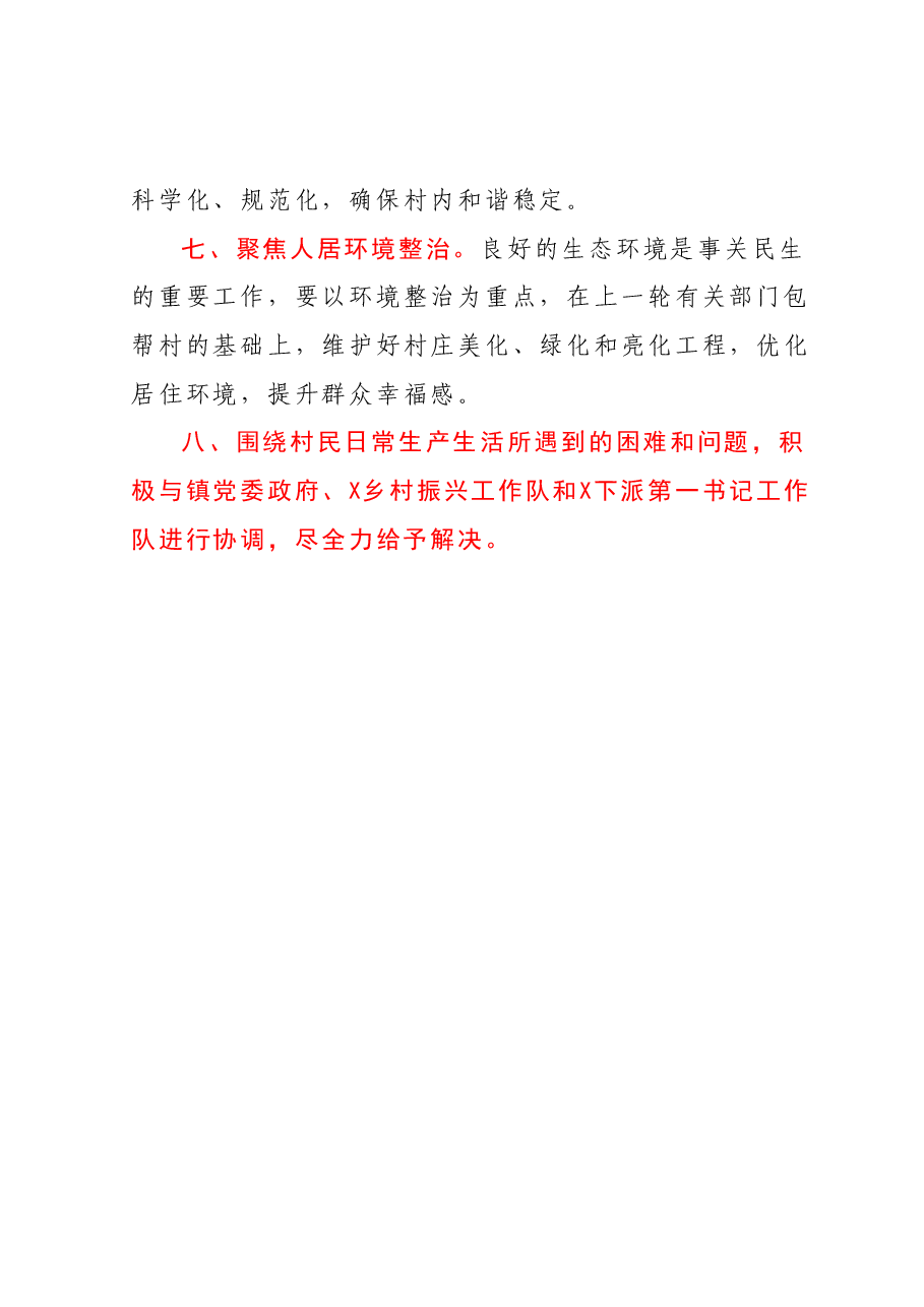 任职“第一书记”驻村期间工作计划.docx,第3页预览