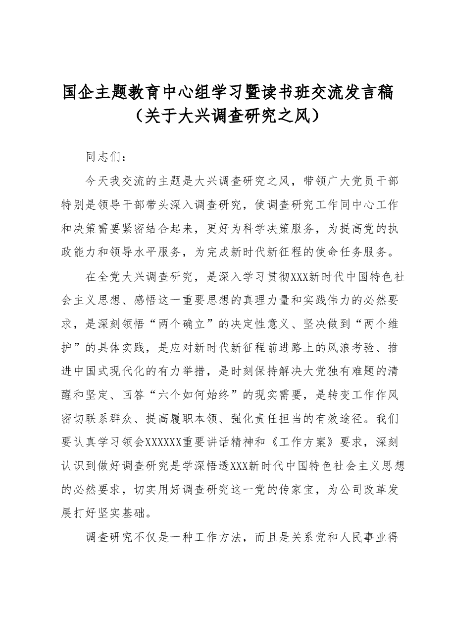 国企主题教育中心组学习暨读书班交流发言稿.docx,第1页预览