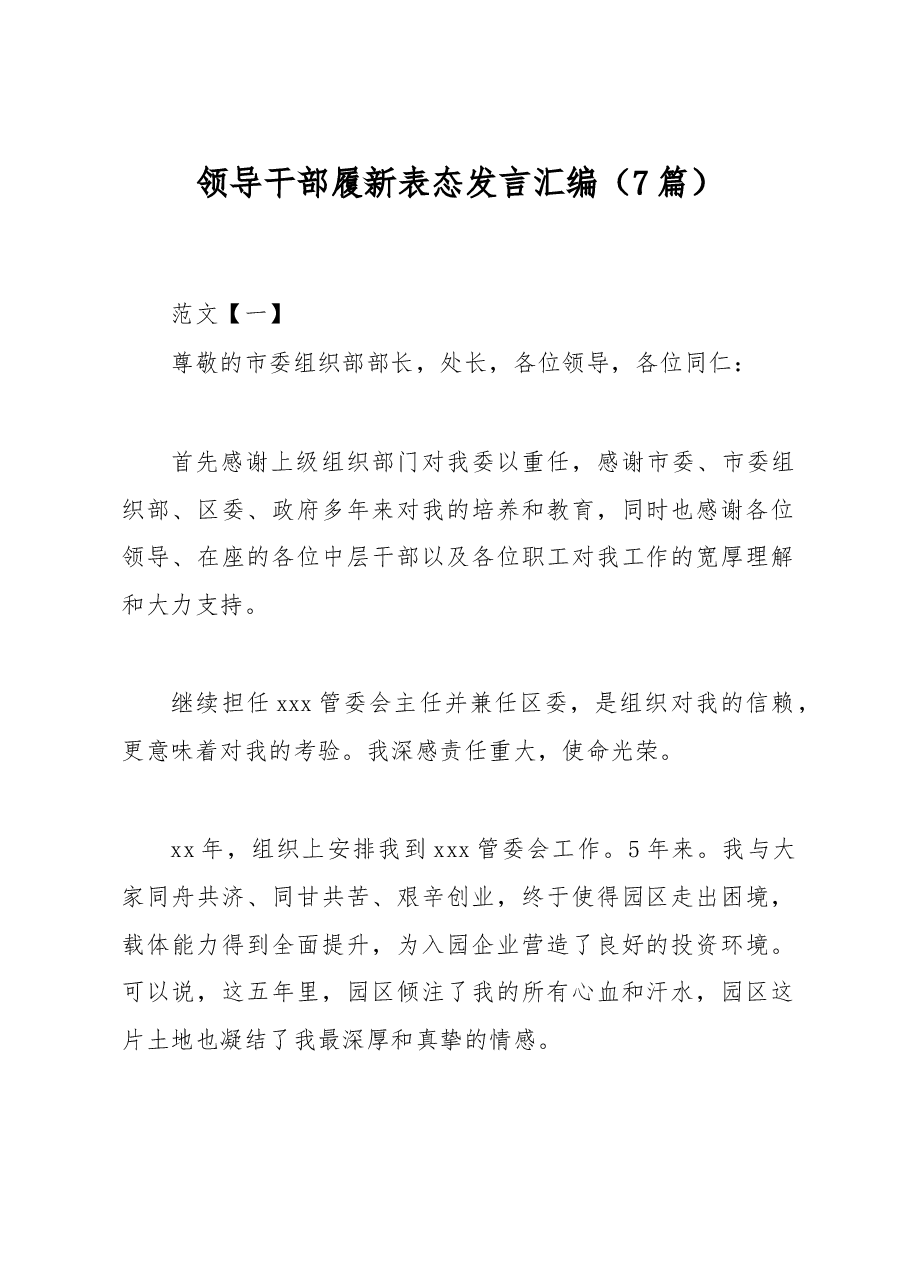 (7篇)领导干部履新表态发言汇编.docx,第1页预览
