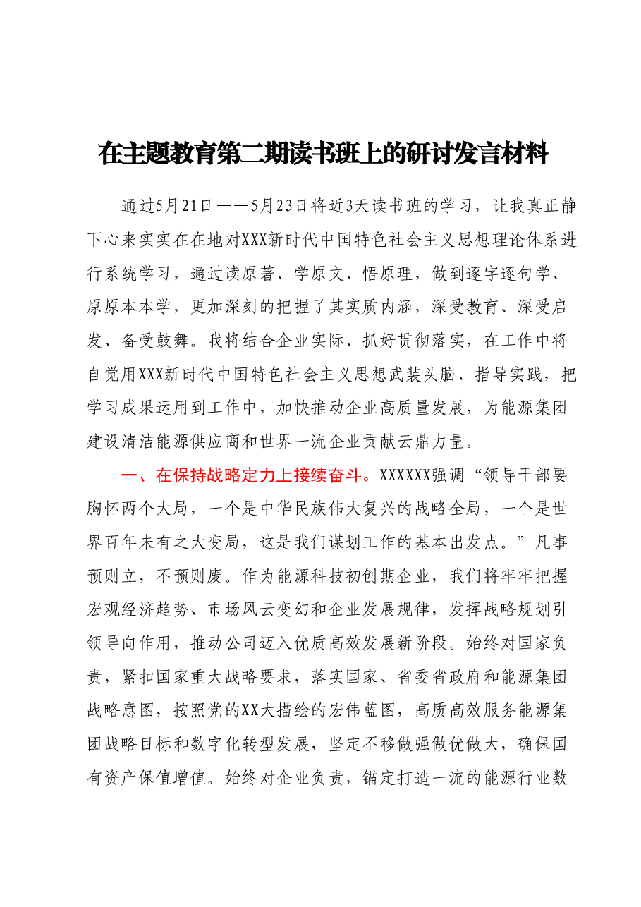 在主题教育第二期读书班上的研讨发言材料.docx,第1页预览