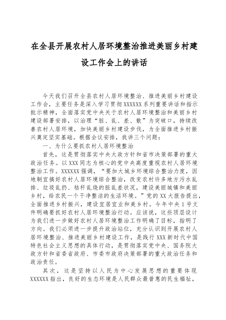 在全县开展农村人居环境整治+推进美丽乡村建设工作会上的讲话.docx,第1页预览