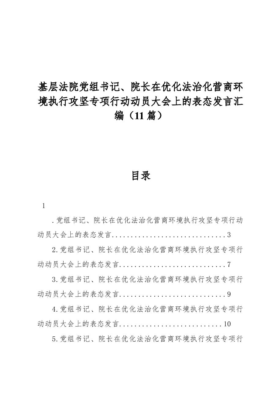 (11篇)基层法院党组书记、院长在优化法治化营商环境执行攻坚专项行动动员大会上的表态发言汇编.docx,第1页预览
