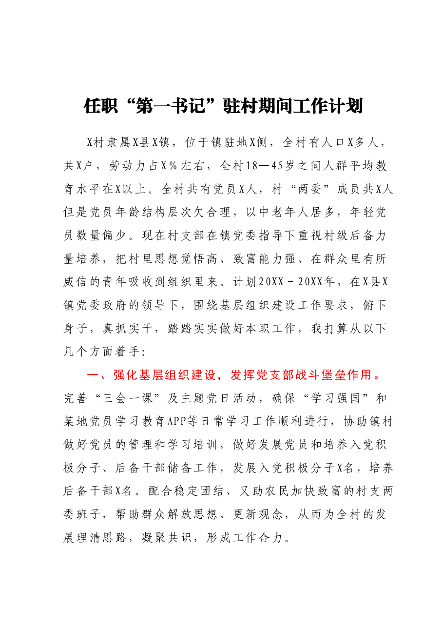 任职“第一书记”驻村期间工作计划.docx,第1页预览