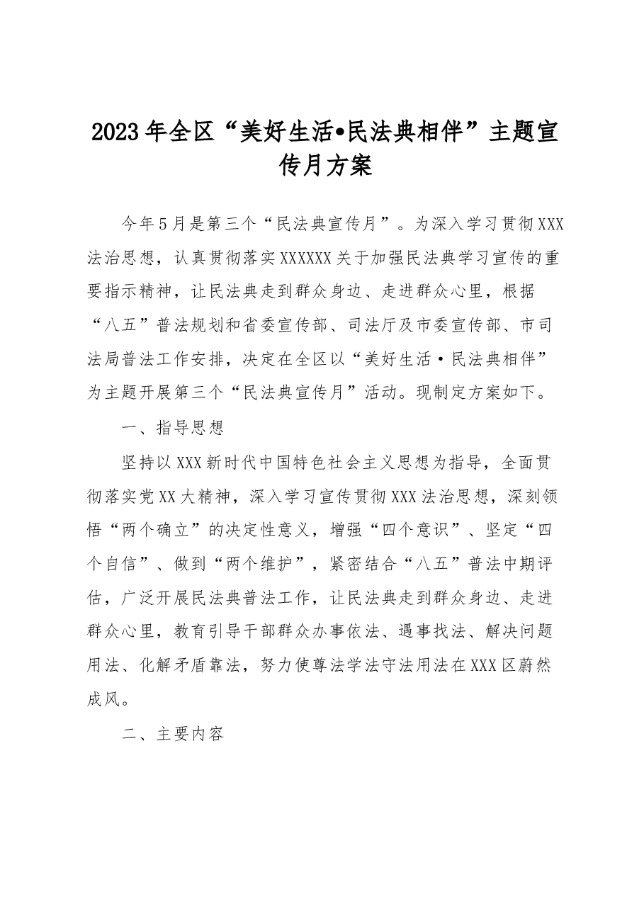 2023年全区“美好生活•民法典相伴”主题宣传月方案.docx,第1页预览