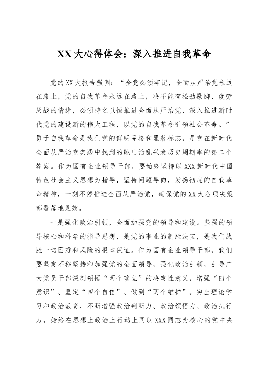 XX大心得体会:深入推进自我革命.docx,第1页预览