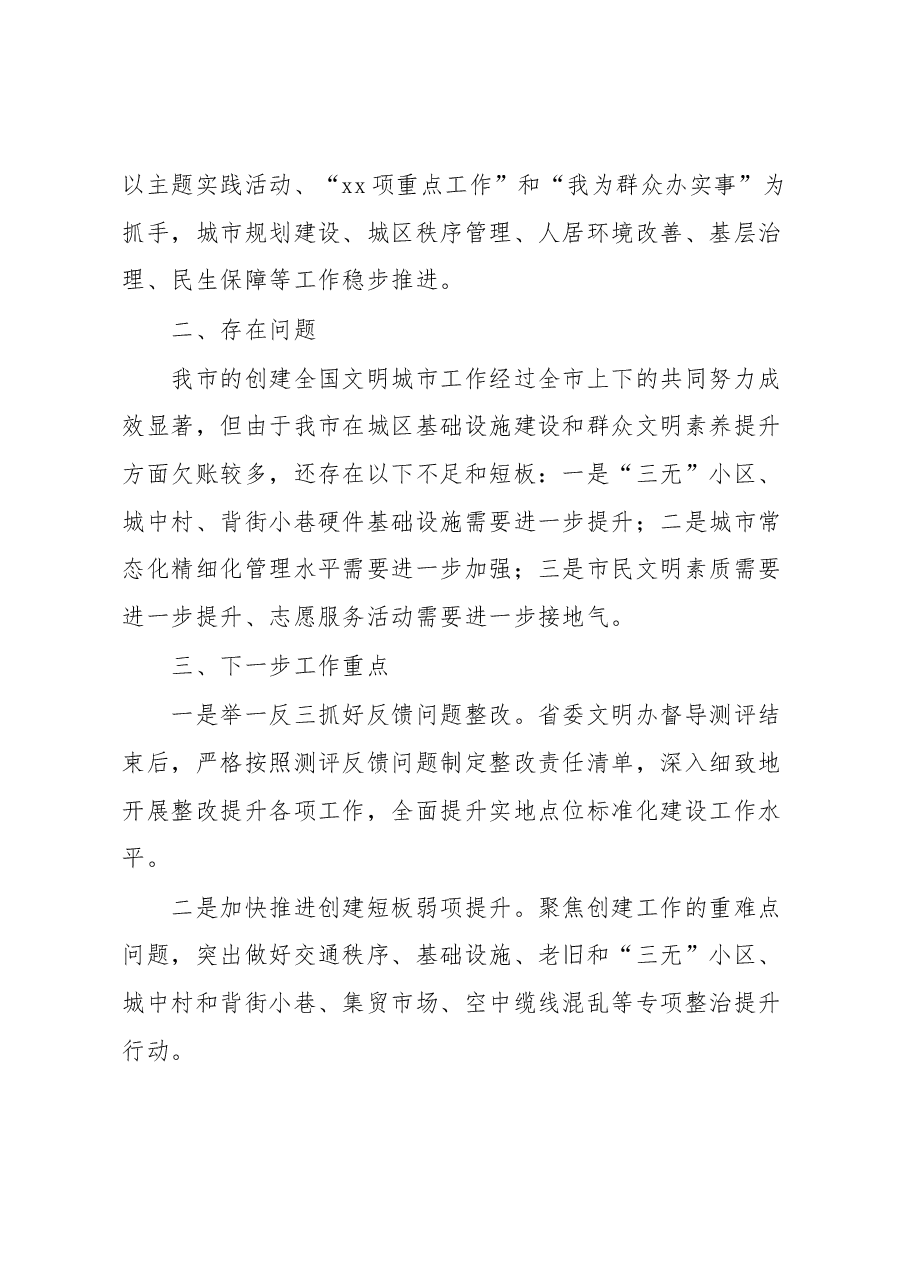 关于创建全国文明城市工作情况的汇报.docx,第3页预览