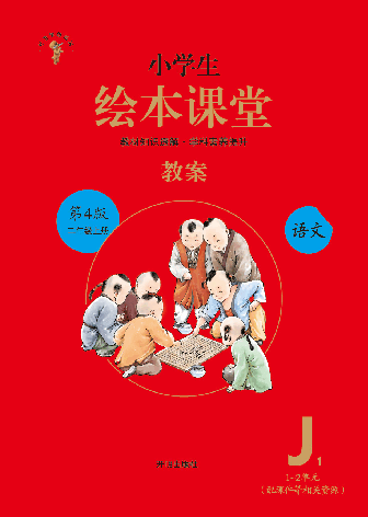 【小学语文绘本课堂】J1-2年级上-教案.pdf,第1页预览