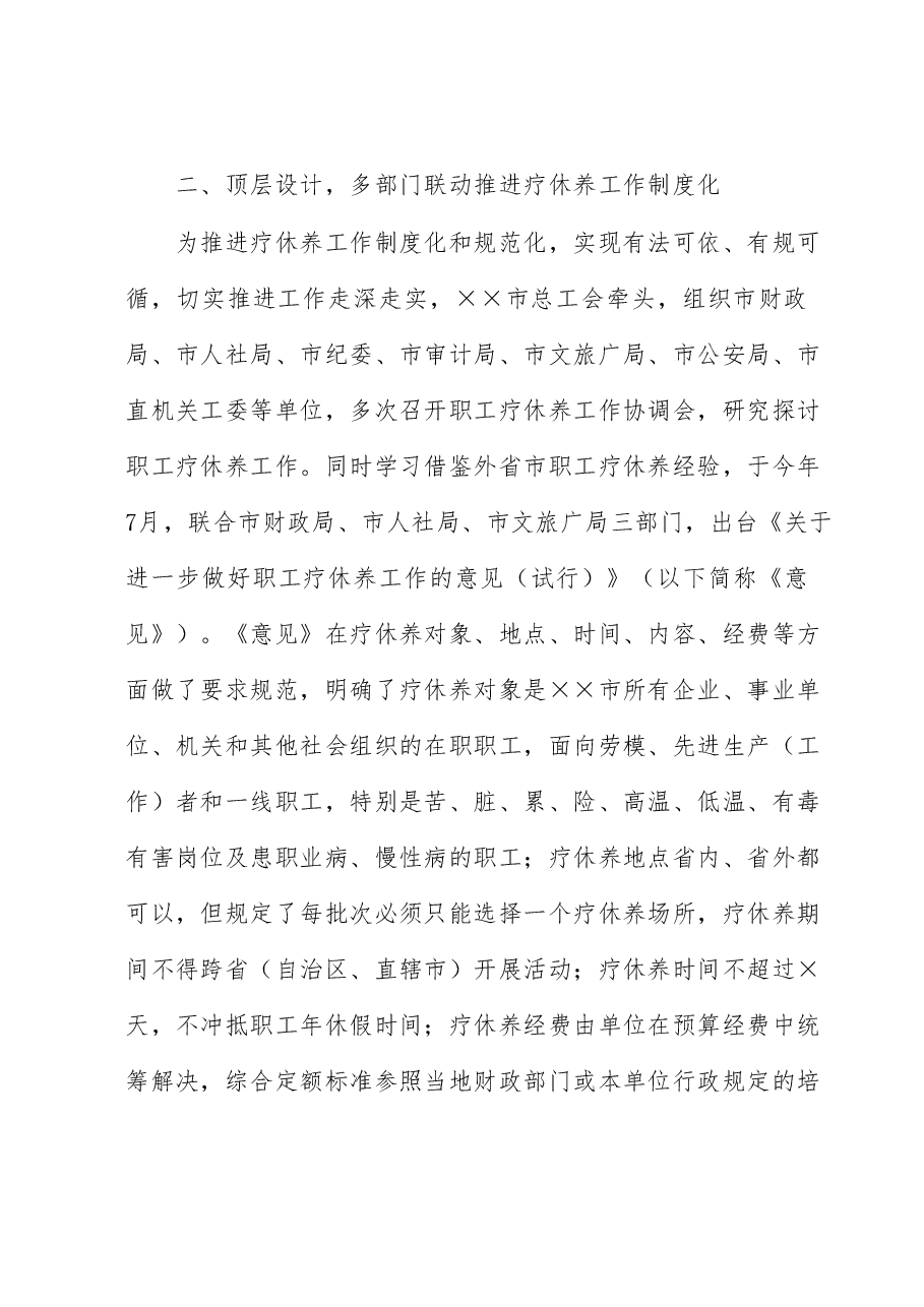 经验材料:市总工会推进疗休养工作“三化”走深走实.docx,第3页预览