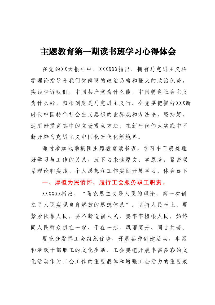 主题教育第一期读书班学习心得体会.docx,第1页预览