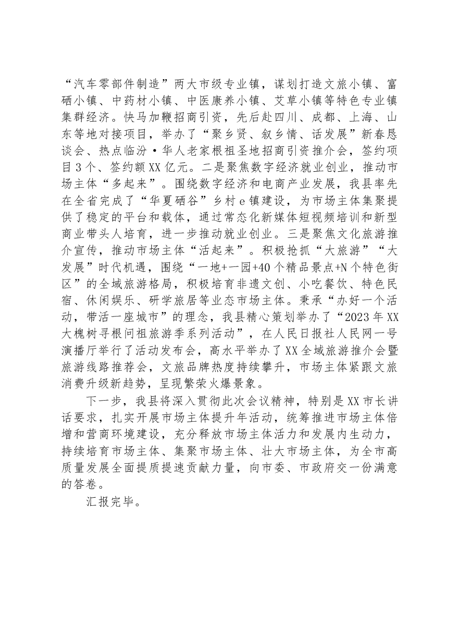 在全市市场主体培育工作视频调度会上的发言.docx,第3页预览