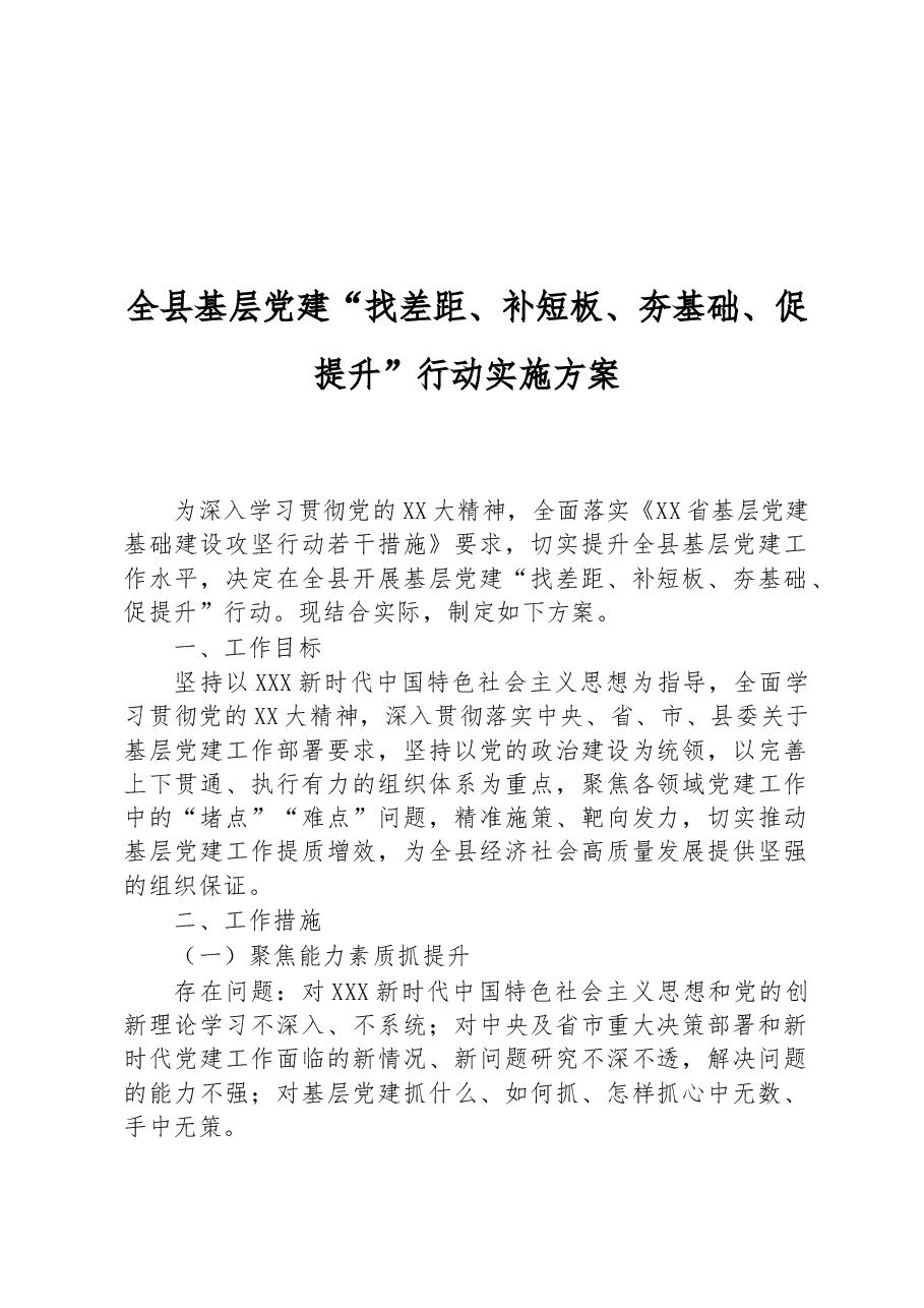 全县基层党建“找差距、补短板、夯基础、促提升”行动实施方案.docx,第1页预览
